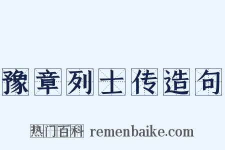 豫章列士传造句是什么意思的图片